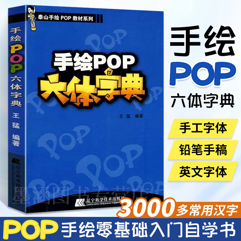 手绘POP六体字典 pop书籍教材入门基础自学王猛手绘POP六体字典书教程手写pop字帖临摹速成实用字典搭配广告表现技法流行设计海报-封面