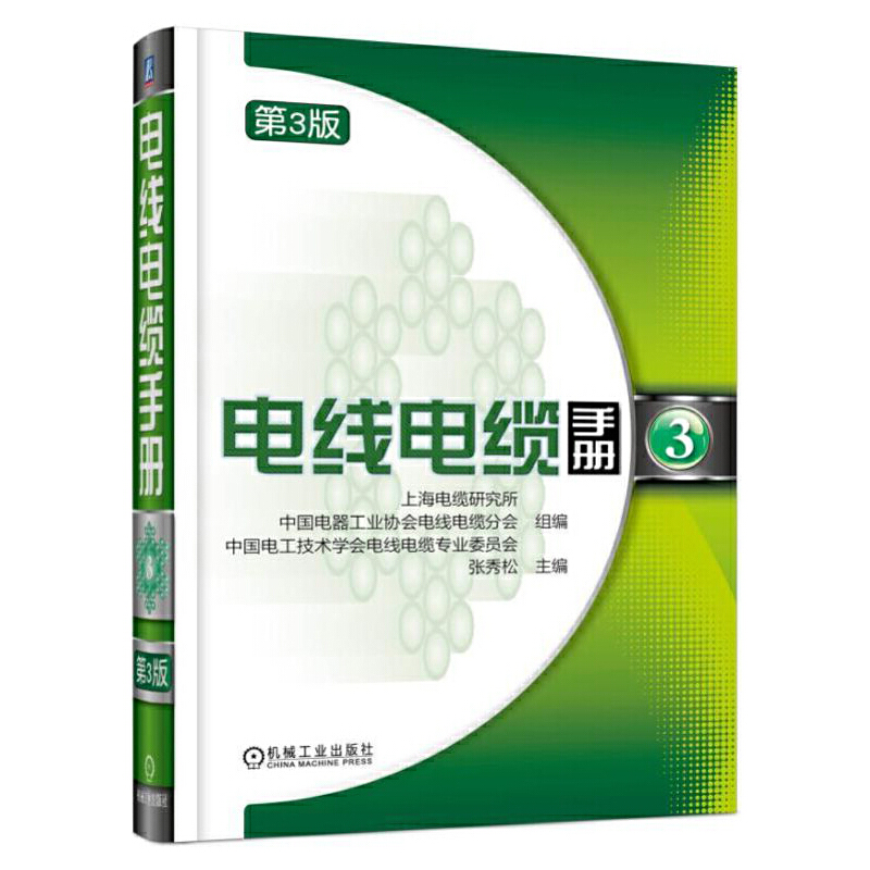 电线电缆机械工业出版社