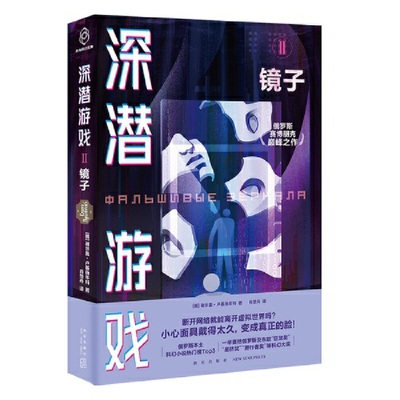 深潜游戏Ⅱ镜子 俄谢尔盖卢基扬年科编 深渊城与现实世界互为镜像 具有警示意义的黑客枕边书 预言数字时代人类困境 俄罗斯科幻虚