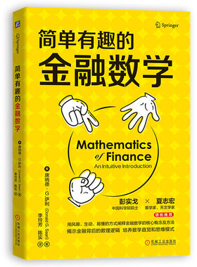简单有趣的金融数学 唐纳德 萨利 不确定性 套利 对冲工具 **市场理论 莱克斯科尔斯期权定价模型 机械工业出版社