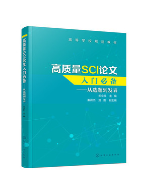 高质量SCI论文入门必备——从选题到发表（关小红）sci写作教程SCI论文选题实验设计数据处理图表写作投稿过程注意事项撰写技巧书
