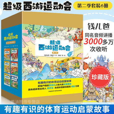 超级西游运动会(第2季)(套装共6册)外语教学与研究出版社 人物和运动项目接合起来外研社超级西游运动会书籍 外语教学与研究出版社