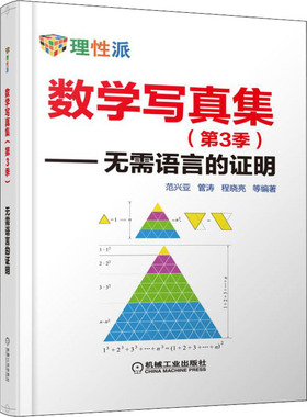 数学写真集（第3季）—无需语言的证明范兴亚 管涛 程晓亮 代数 三角 微积分 解析几何 不等式 整数求和 数列 级数 机械工业出版社
