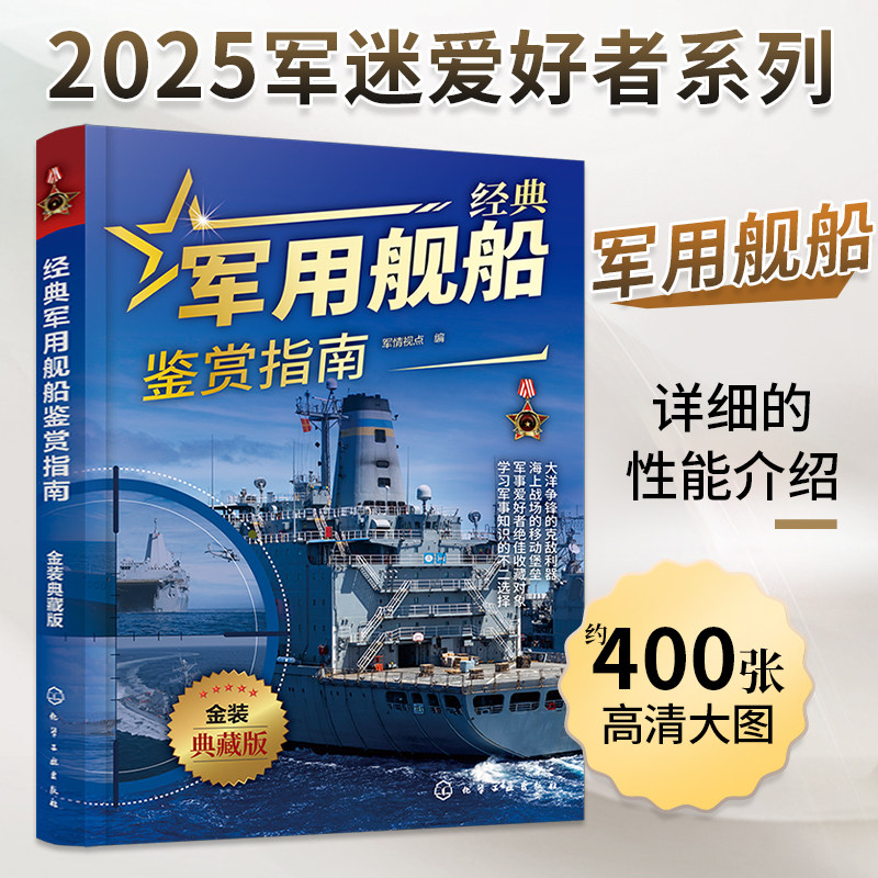 经典军用舰船鉴赏指南金装典藏版航空母舰巡洋舰护卫驱逐舰战机军舰坦武器装备战术原理大全军事装备百科全书儿童武器科普百科书籍
