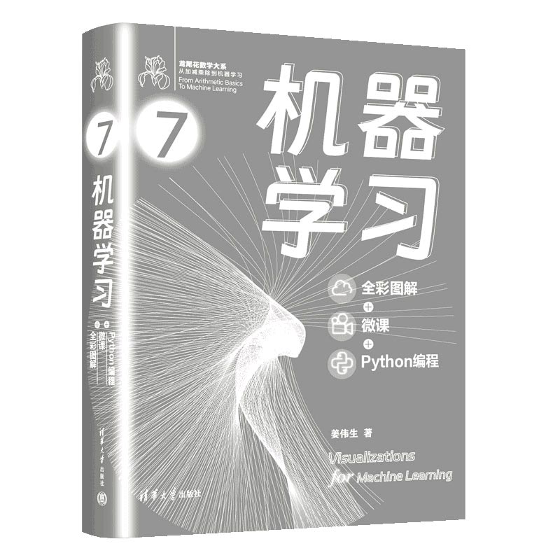 机器学习(全彩图解 + 微课 + Python编程)(鸢尾花数学大系:从加减乘除到机器学习)姜伟生著将开启机器学习经典算法的学习之旅