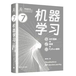 Python编程 微课 鸢尾花数学大系：从加减乘除到机器学习 姜伟生著将开启机器学习经典 学习之旅 机器学习 算法 全彩图解