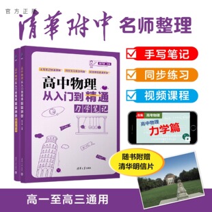 2024新书 高中物理从入门到精通:力学 笔记本书适合高一、高二同学初学高三同学自学复习时捡回知识点能够为学生精通高中物理