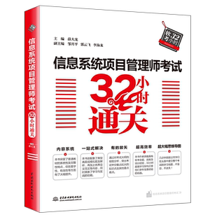 信息系统项目管理师教程考试32小时通关 新大纲+教程+题目解析+全真模拟题+论文范文 运行管理员2024软考**教程**真题辅导用书