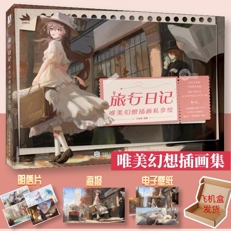 旅行日记 唯美幻想插画私享绘 万老板个人画作品集CG数字绘画二次元动漫人物绘画艺术集插画指南教程临摹画册技法 人民邮电出版社