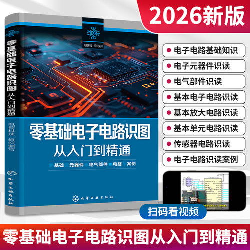 2026新版零基础电子电路识图从入门到精通电工书籍自学实物接线大全电子元器件识别检测plc编程电工电路基础知识教材书学电工彩图