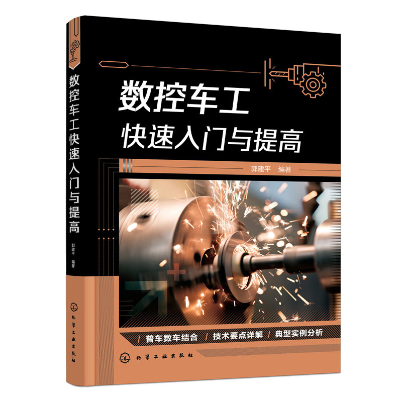 数控车工快速入门与提高 郭建平数控机床与编程车床书籍零基础自学加工工艺fanuc法兰克技术加工中心教程操作培训实例手册理论试题