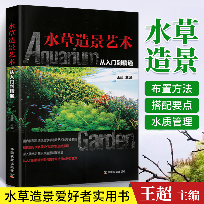 水族箱造景书 水草造景艺术 从入门到精通水草鱼缸草缸书籍栽培与造景艺术布景设计入门生态水族馆布景装饰养过滤指导零基础一本通 书籍/杂志/报纸 园艺 原图主图