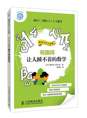 有趣睡不着数学真好玩知识大全