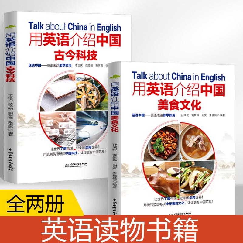 【全2册】用英语介绍**美食文化+用英语介绍**古今科技 高中初中生英语读物小故事课外阅读 用英语讲**故事短文传统文化
