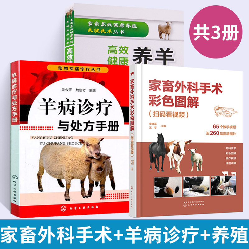 【全3册】家畜外科手术彩色图解+羊病诊疗与处方手册+高效健康养羊关键技术 扫码看视频 李建基 视频解说家畜外科手术 常见家畜