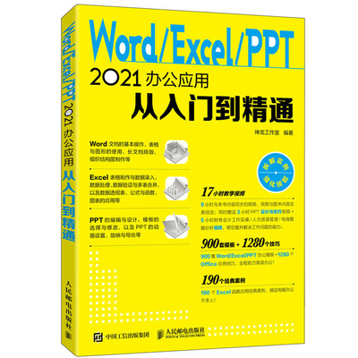 WordExcelPPT2021办公应用从入门到精通 神龙工作室 基于常见的Office2021版本讲解WPS通用的零基础办公软件教程书 人民邮电出版社