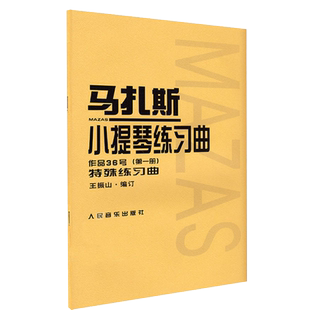 马扎斯小提琴练习曲 作品36号第1册diyi册 小提琴基础练习曲教程教材书籍 小提琴初学者自学零基础入门教程书小提琴谱乐谱曲谱歌曲