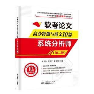 软考论文高分特训及范文10篇 系统分析师 第2版新考纲第二版全国计算机技术与软件专业技术资格考试**系统规划管理教程历年真题