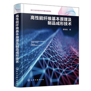 高性能纖維基本原理及制品成形技術 化工原理專業(yè)書籍 制品成形生產制造技法圖書 碳對位芳綸玻璃等合成纖維工程材料制取工藝技術