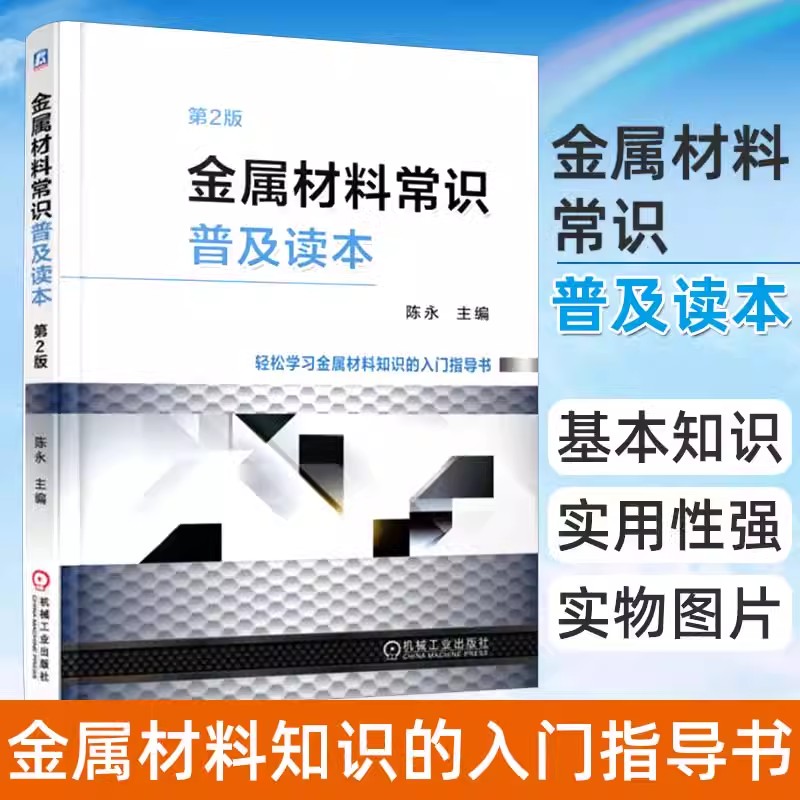 金属材料常识普及读本（第2版）金属材料分类牌号 加工储运管理教程书籍 知识入门指导书 冶炼成型热处理技术教材机械工业材料工程