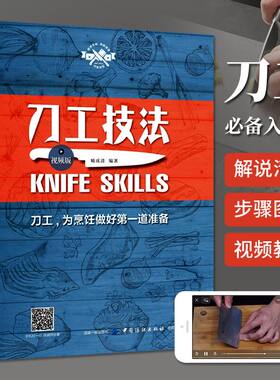 刀工技法视频版中国纺织出版社