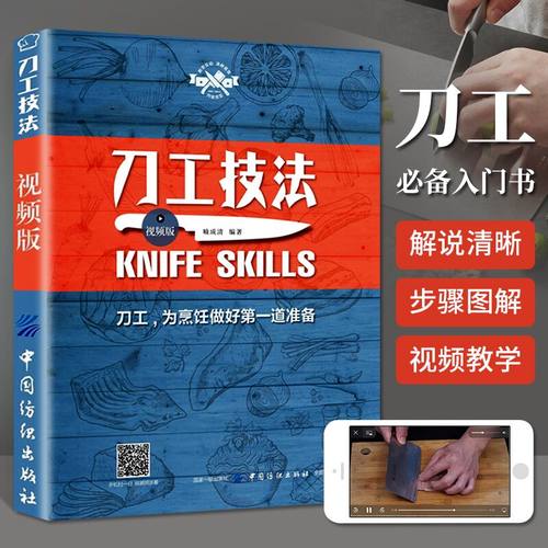 刀工技法视频版中国纺织出版社