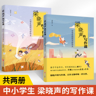 小学生如何写好作文 中学生如何写好作文 全2册 梁晓声编著 初中七八九年级课外阅读书 梁晓声 初中生假期课外阅读书 写作课