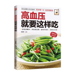 高血压就要这样吃 食在好吃系列 三高食谱 血压高养生食谱食品饮食调理降血压高食谱书 营养健康保健养身食补食疗养生食物菜谱
