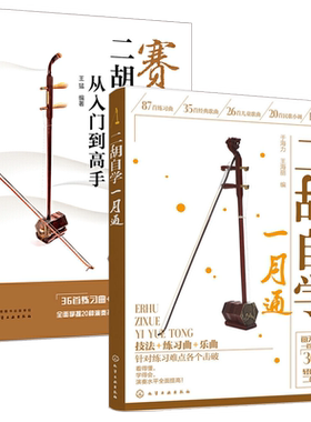 二胡自学一月通+赛马：二胡自学从入门到高手 全2册 二胡教程教材从零开始学二胡手把手教你拉二胡 二胡演奏技巧 二胡教材基础