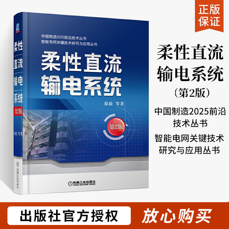 柔性直流输电系统 第二2版 徐政等 输电线路设计 架空输电线路 智能电网技术 电力系统分析基础 继电保护自动化 仿真规划控制书籍