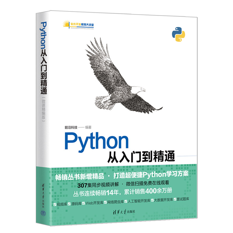 Python从入门到精通 微课精编版 前沿科技 Python语言编程知识应用技巧新手入门教程书 清华大学出版社