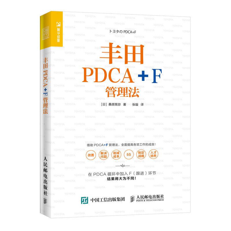 丰田PDCA+F管理法管理类书籍管理学高效企业管理方面的经营战略现代概论书团队全面提高各项工作效率团队5S管理方法人才培养