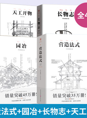 套装4册 营造法式+园冶+长物志+天工开物 注释梁思成译解读辞解图说读本全释白话手绘彩图**古代物质文化建筑设计重庆出版社书