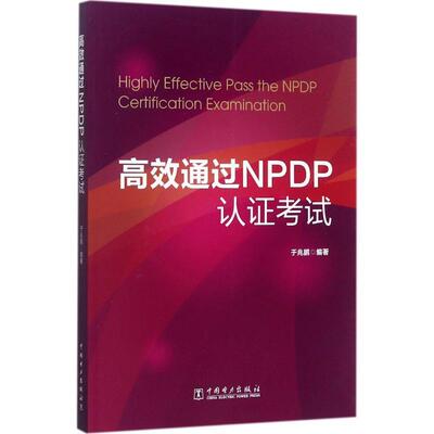 高效通过NPDP认证考试 于兆鹏 产品经理认证NPDP**考试教材 NPDP基础知识NPDP考试用书 **电力出版社