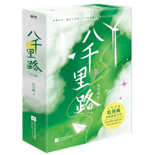 八千里路 上下全两册实体书 玖月晞甜蜜力作青春校园文学都市言情耽书美原耽小说少年的你如此美丽白色橄榄树晋江文学城书籍**书