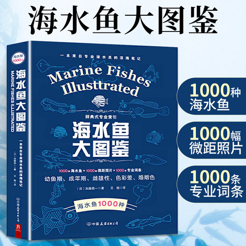 海水鱼大图鉴 1000种深海鱼成长图鉴大全大太平洋 海洋动物4K图鉴书海洋世界儿童书揭秘海洋百科全书海底生物彩色图鉴书籍