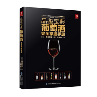 品鉴宝典葡萄酒完全掌握手册 红酒书入门 葡萄酒书 品红酒的书 葡萄酒知识介绍 饮品品鉴书 葡萄酒全书 推开红酒的门醉鹅娘书