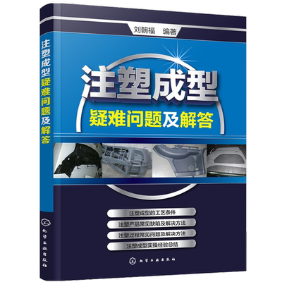 注塑成型疑难问题解答书籍