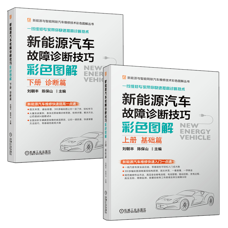 新能源汽车故障诊断技巧彩色图解基础篇+诊断篇 电动汽车结构与原理书籍 电