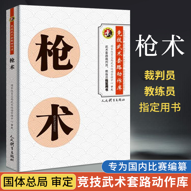 枪术
