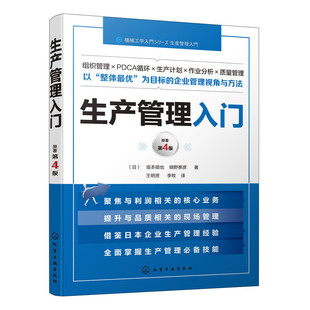 生产管理入门 生产组织生产的基本计划工序管理作业分析物资与供应链管理设备与工装管理质量管理环境与安全卫生管理人事管理书籍