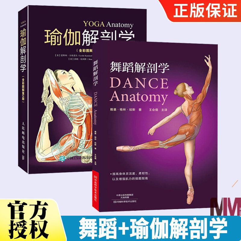 瑜伽解剖学+舞蹈解剖学球瑜伽与普拉提书籍初级入门女性瘦身教程图解零基础体式大全教材书 产后修复瑜伽书体式教学体式编排书