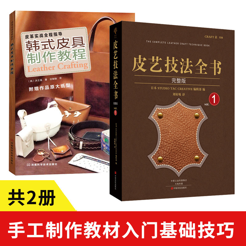 【全2册】皮艺技法全书完整版+韩式皮具制作教程 皮革工艺 书籍 手缝皮雕刻技巧事典 皮革实战全程指导 diy手作小皮包钱包