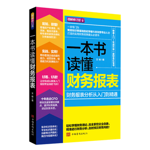 一本书读懂财务报表 会计入门零基础自学书籍 财务报表分析从入门到精通企业出纳会计财务人员公司财务分析税务成本管理财务基础