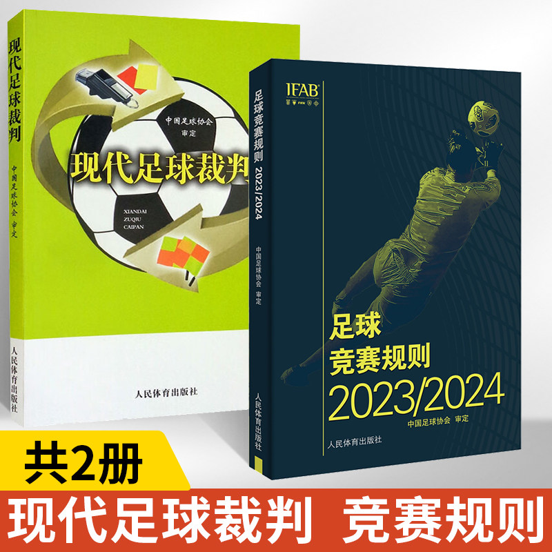 【全2册】【新版】足球竞赛规则2023/2024+现代足球裁判 中国足球协会审定足球裁判规则竞赛规则足球比赛判罚教练裁判员培训教材
