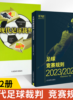 【全2册】【新版】足球竞赛规则2023/2024+现代足球裁判 中国足球协会审定足球裁判规则竞赛规则足球比赛判罚教练裁判员培训教材
