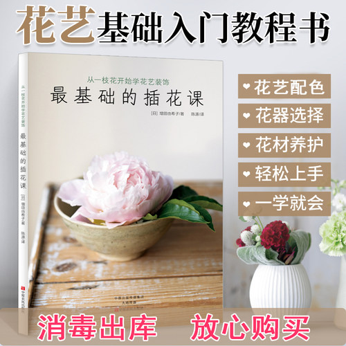 最基础的插花课 从一枝花开始学花艺装饰 花艺书籍养花园艺插花入门艺术花卉花语书家庭养殖设计基础教科书初级学的书鲜花教程书本