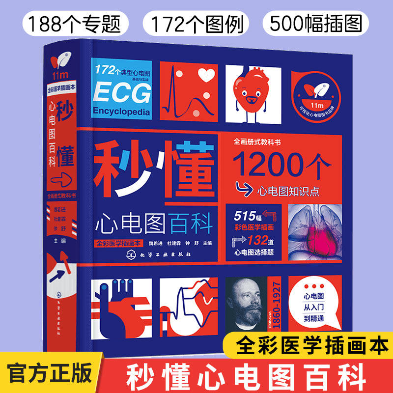 秒懂心电图百科 魏希进 心电图书籍诊断手册书临床实用心电图学图谱动态分析心脏电生理心电图基本原理心电图分析心电图入门教科书