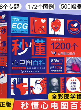 秒懂心电图百科 魏希进 心电图书籍诊断手册书临床实用心电图学图谱动态分析心脏电生理心电图基本原理心电图分析心电图入门教科书