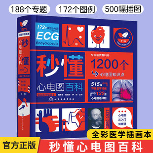 秒懂心电图百科 魏希进 心电图书籍诊断手册书临床实用心电图学图谱动态分析心脏电生理心电图基本原理心电图分析心电图入门教科书
